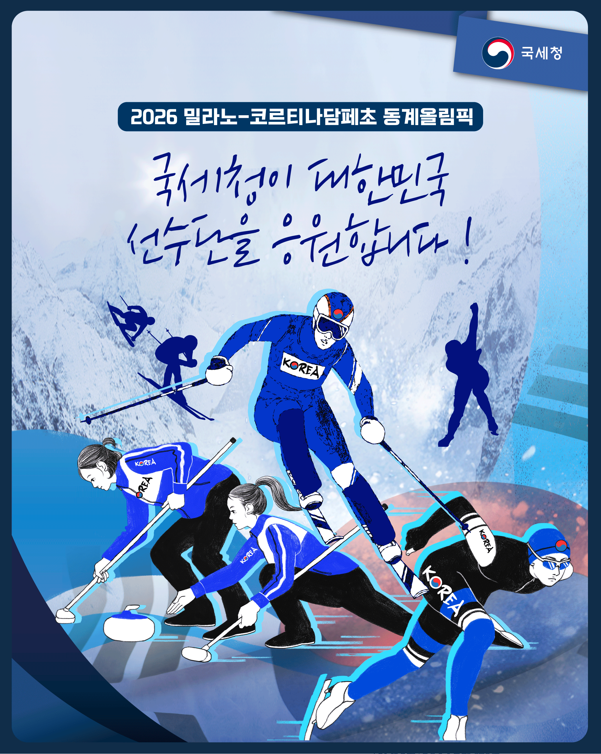 동계올림픽-응원-최종본.png
