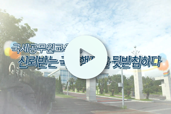 국세공무원교육원 홍보영상 이미지1