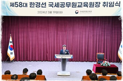 제58대 한경선 국세공무원교육원장 취임식(2024. 3.19.)