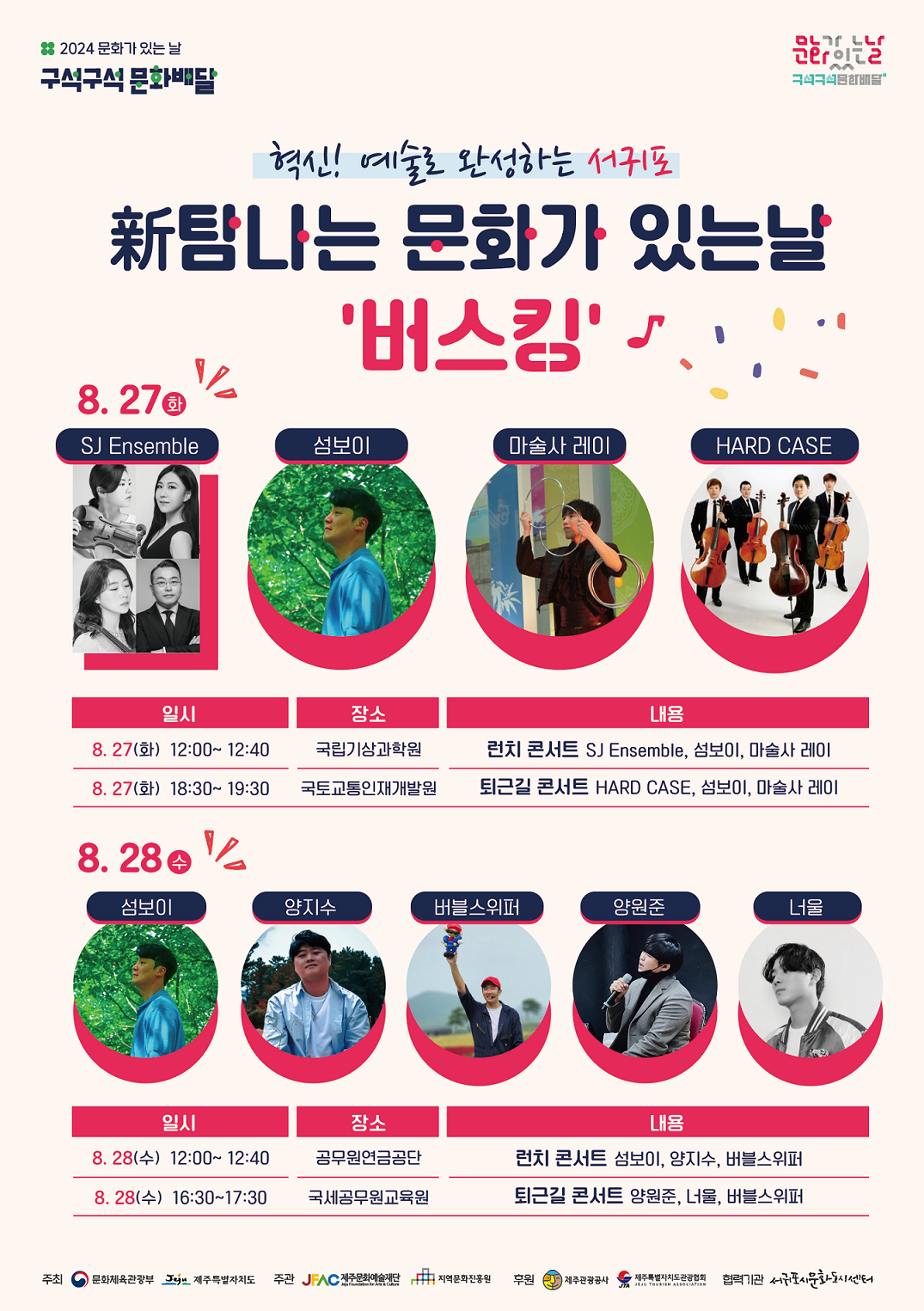 8월 구석구석 문화배달 퇴근길 콘서트 이미지1