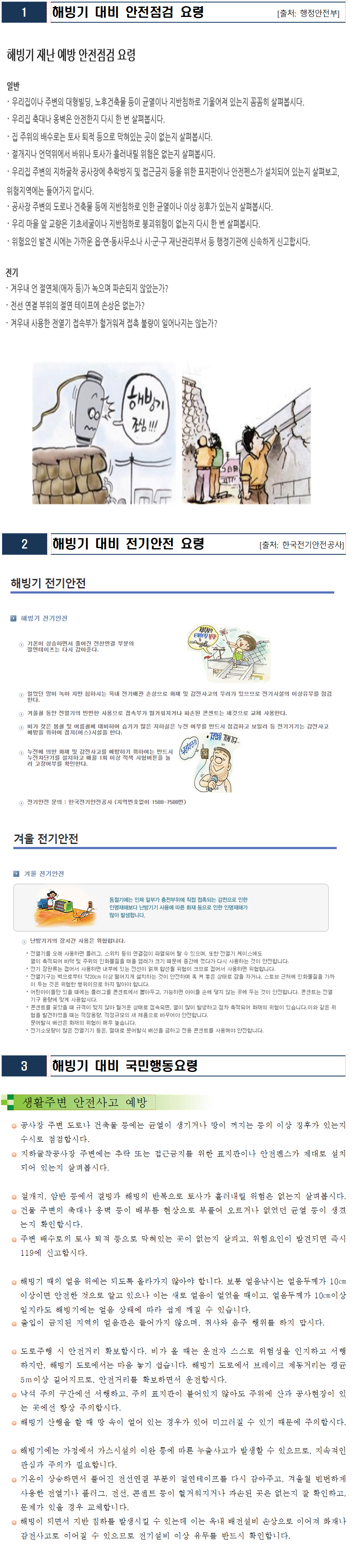 해빙기 대비 안전점검 이미지.png