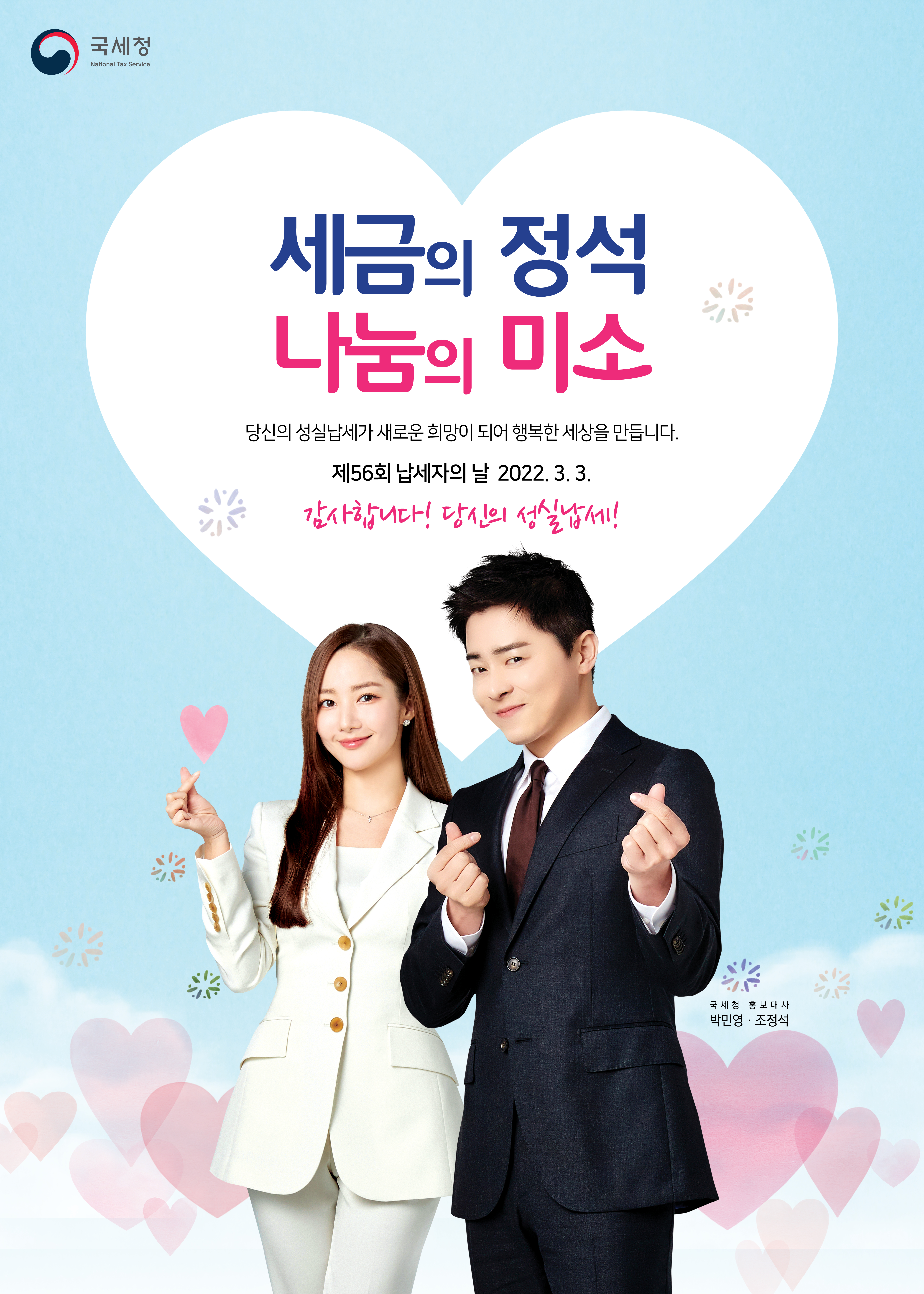 2022 납세자의 날 포스터(박민영조정석).jpg