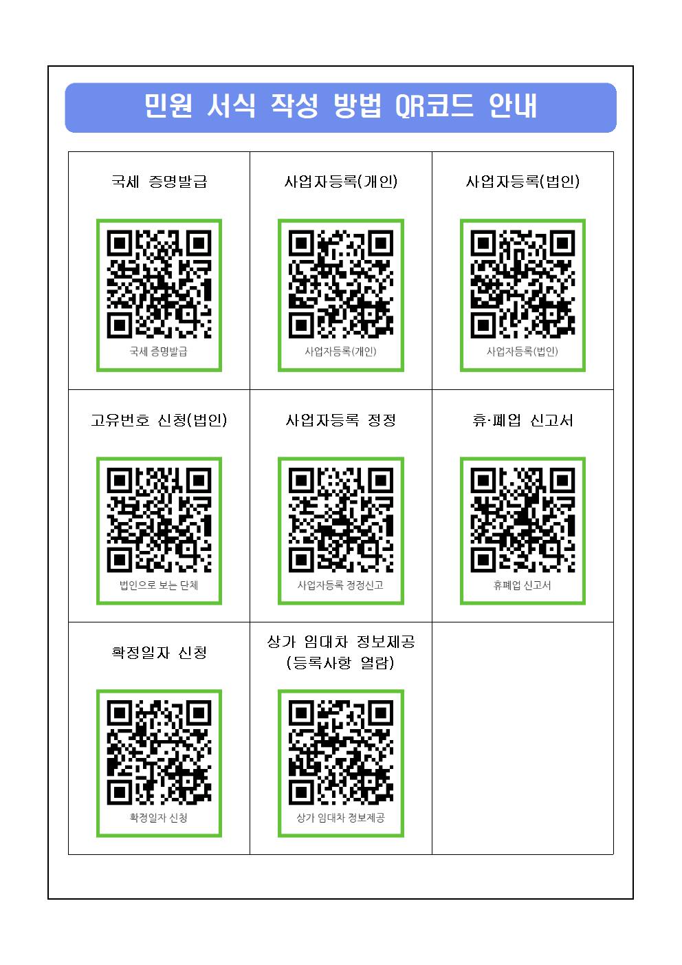 11. 민원서식 작성 방법 QR코드 안내(시달용)001.jpg