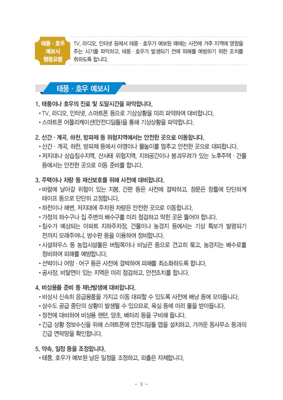 여름철대비 국민행동요령003.jpg
