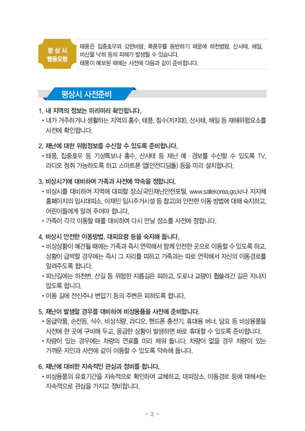 여름철대비 국민행동요령002.jpg