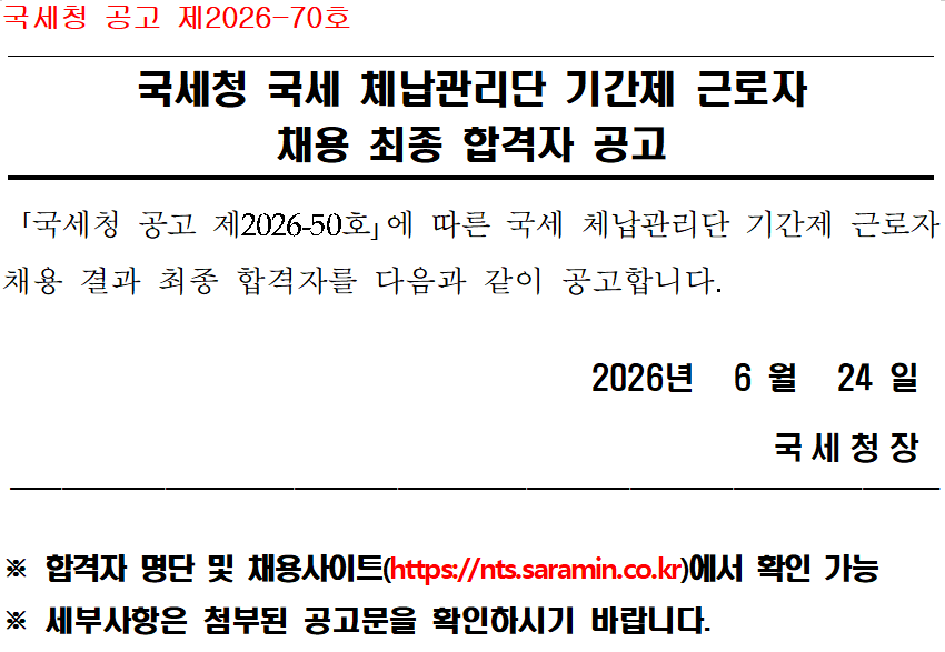 국세청 국세 체납관리단 기간제 근로자 채용 최종 합격자 공고(공고 제2026-70호) .png