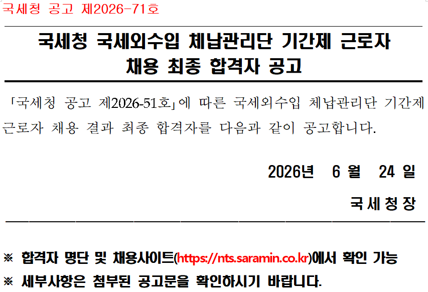 국세청 국세외수입 체납관리단 기간제 근로자 채용 최종 합격자 공고(공고 제2026-71호) .png