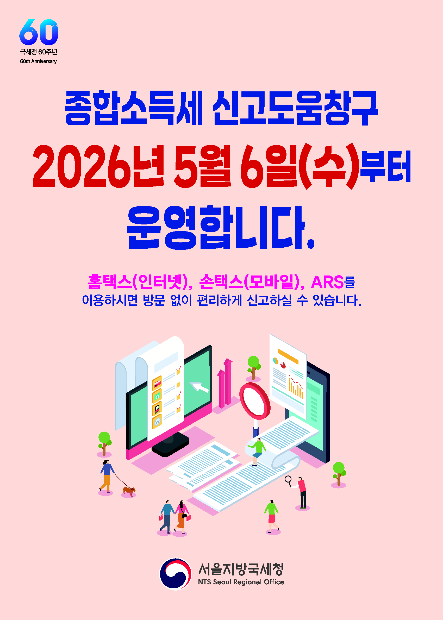 (최종)2026 종합소득세 신고창구 운영일자_1.png