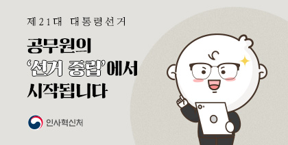 (홍보배너)공무원의 선거중립.jpg