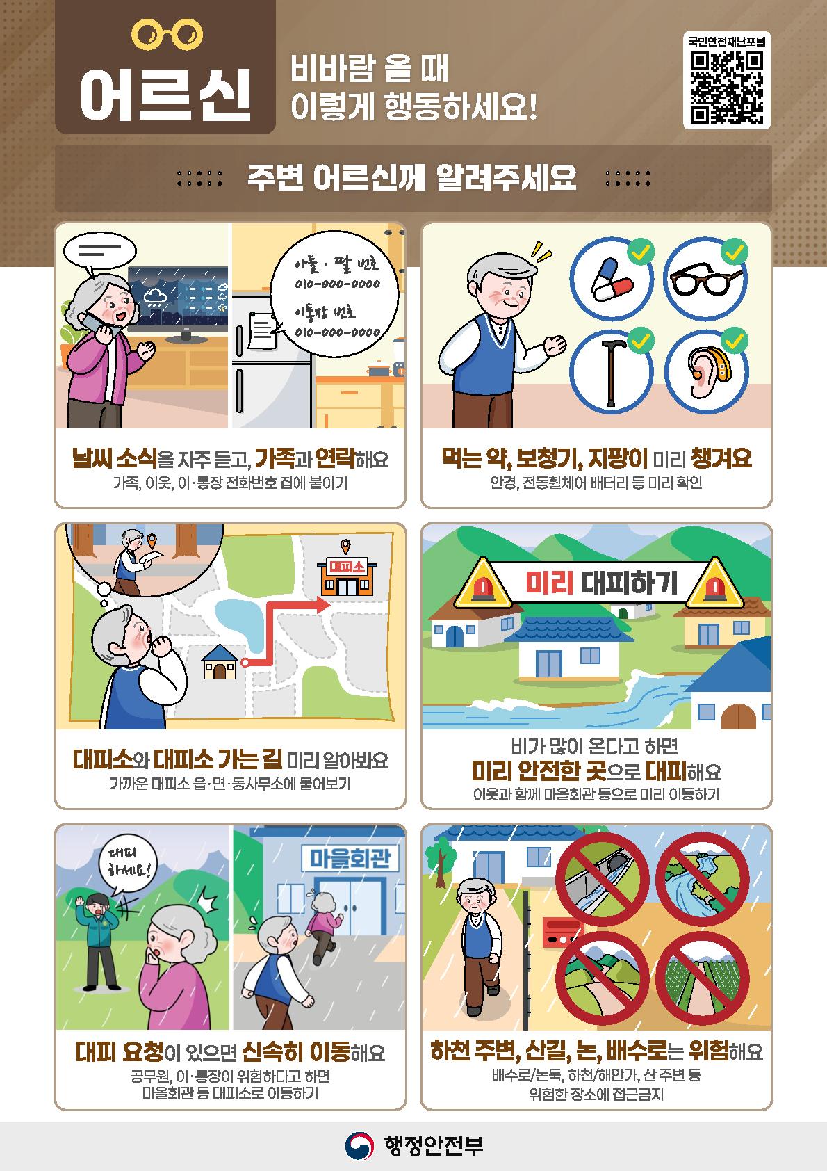 [국민행동요령] 1. 호우·태풍(고령자)_1.jpg