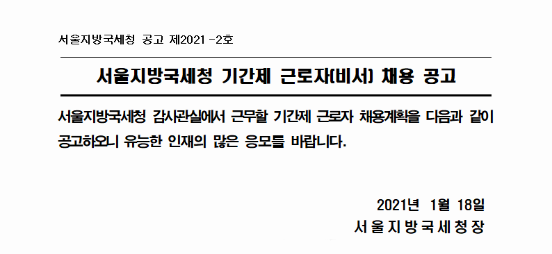 서울지방국세청 기간제 근로자(비서) 채용 공고