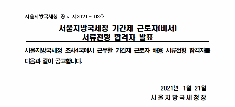 서울지방국세청 기간제 근로자(비서) 서류전형 합격자 공고