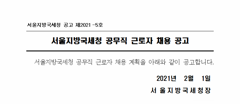 서울지방국세청 공무직 근로자(안내직) 채용 공고