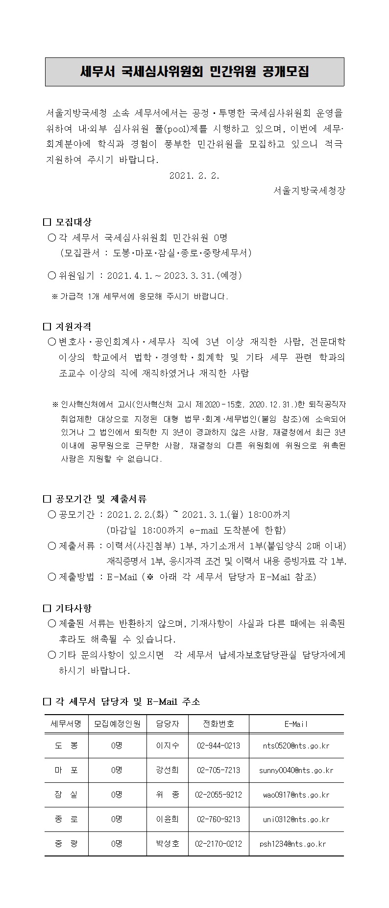 세무서 국세심사위원회 민간위원 공개모집 공고문