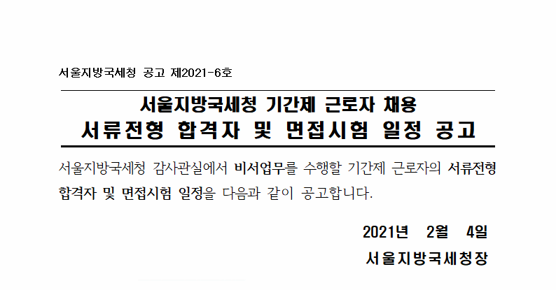 서울지방국세청 공무직(기간제, 비서)서류전형 합격자 발표 및 면접시험 일정