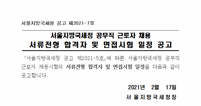 서울지방국세청 공무직 근로자(안내직) 채용 서류전형 합격자 및 면접시험 일정 공고