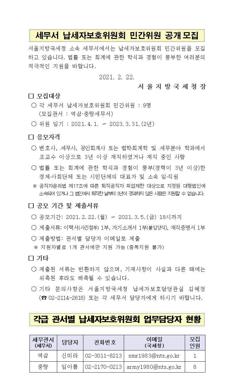 세무서 납세자보호위원회 민간위원 공개모집