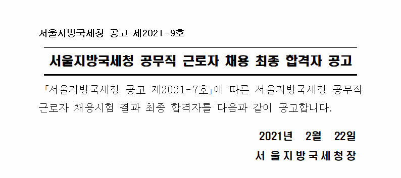 서울지방국세청 공무직 근로자 채용 최종 합격자 공고
