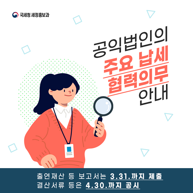공익법인 납세협력의무 안내1