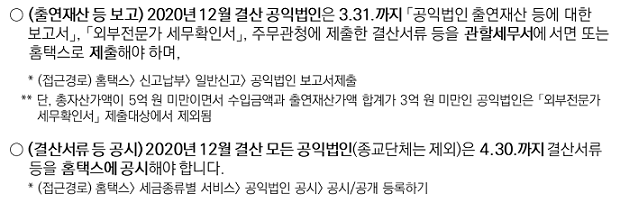 공익법인 납세협력의무 안내2