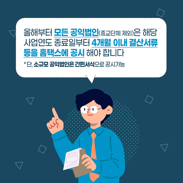 공익법인 납세협력의무 안내3