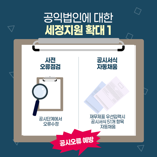 공익법인 납세협력의무 안내5