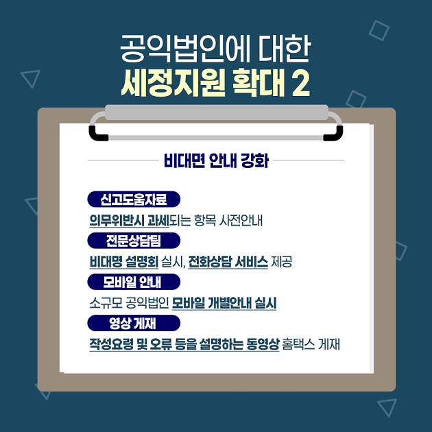 공익법인 납세협력의무 안내7