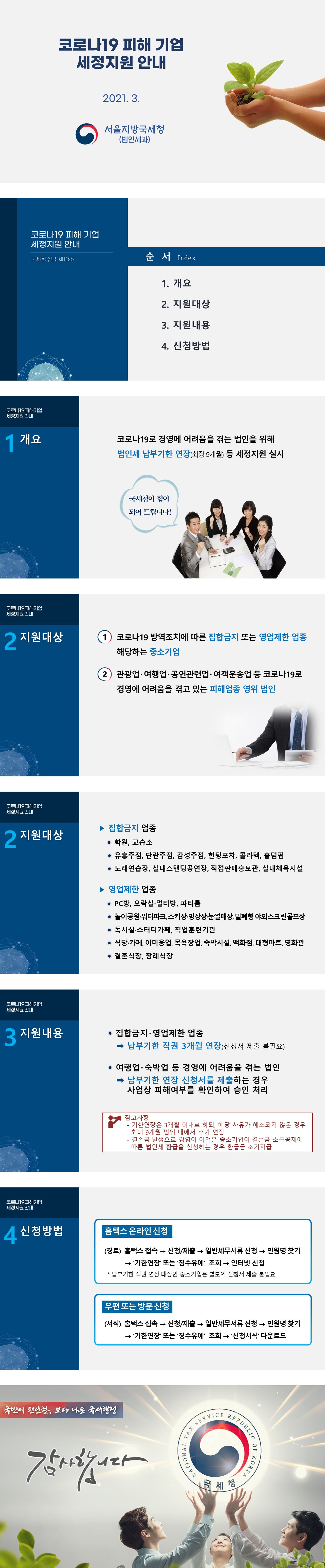 2021년 코로나19 피해기업 세정지원 안내