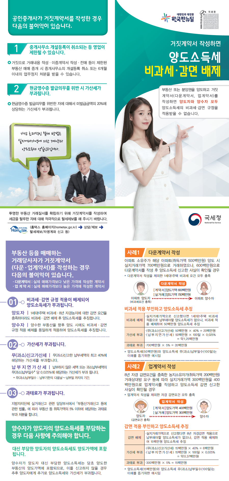 거짓계약서 작성시 불이익안내
