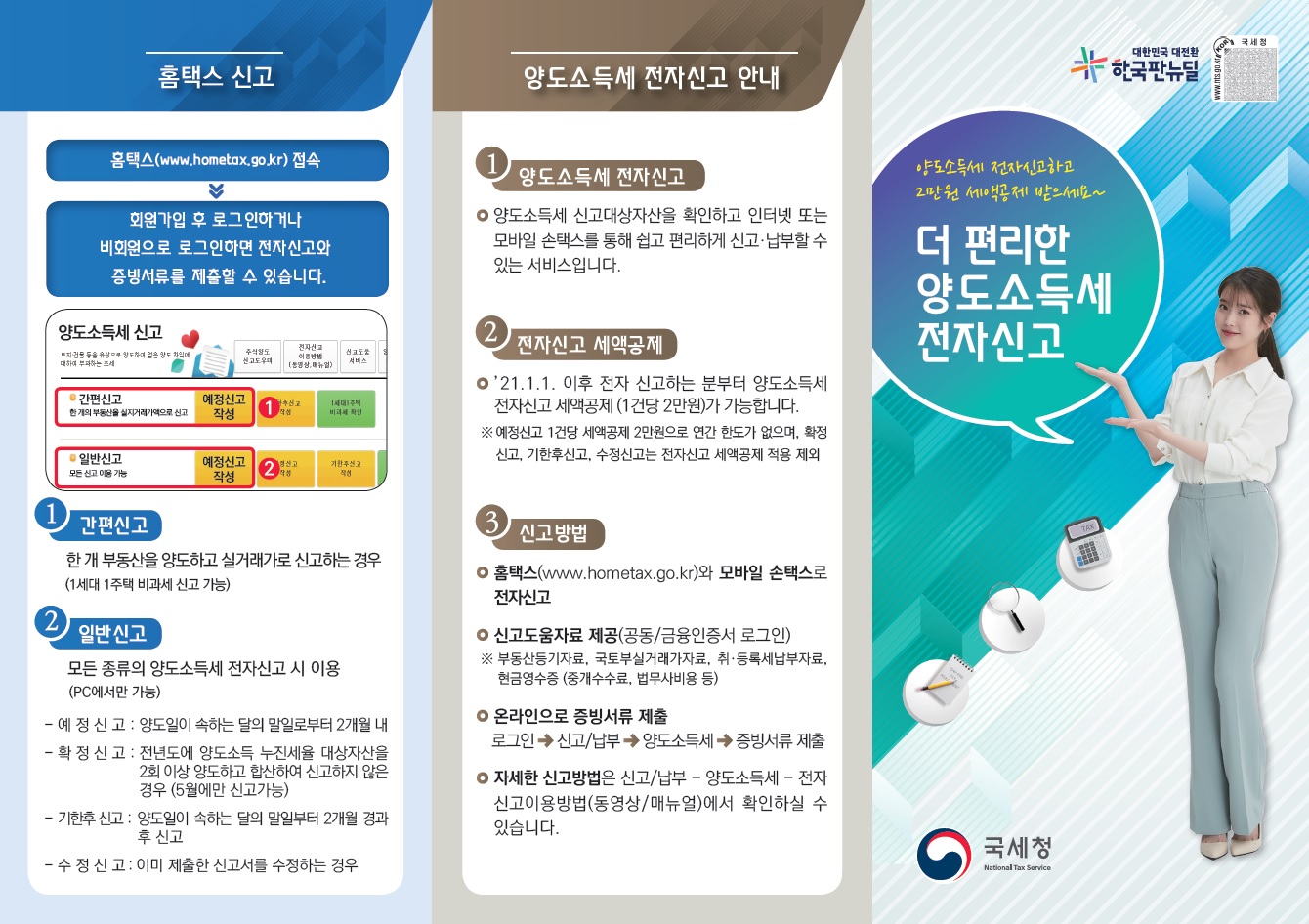 양도소득세 전자신고 안내