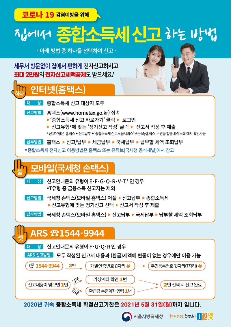 종합소득세 전자신고 방법 안내 