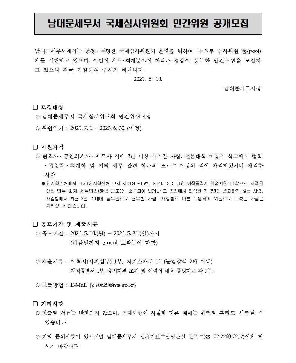 국세심사위원회 민간위원 모집 공고문