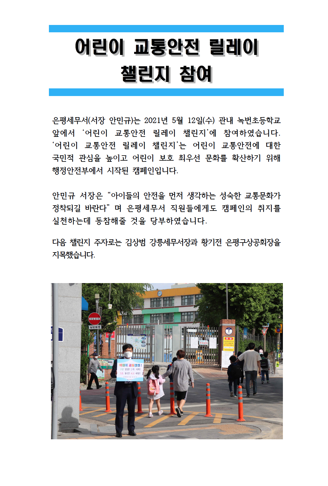 어린이 교통안전 릴레이 챌린지