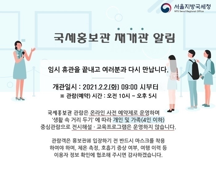 국세홍보관 재개관 알림