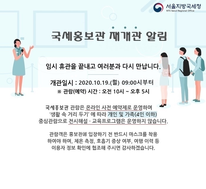 국세홍보관 재개관 알림