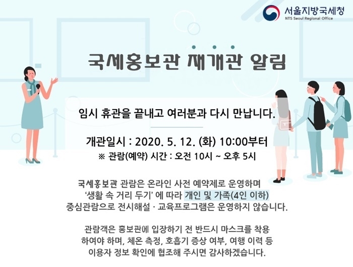 국세홍보관 재개관 알림