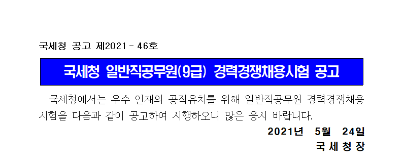 국세청 일반직공무원(9급, 방호) 경력경쟁채용시험 공고 