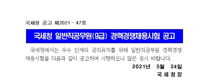  국세청 일반직공무원(9급, 운전) 경력경쟁채용시험 공고