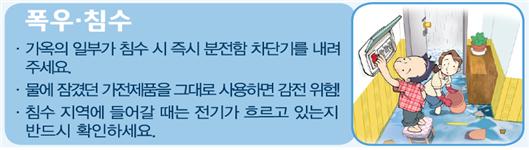 장마철 전기안전요령(폭우 침수)