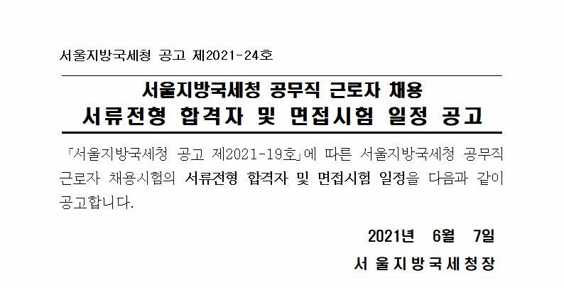 서울지방국세청 공무직근로자 채용 서류전형 합격자 및 면접시험 일정 공고