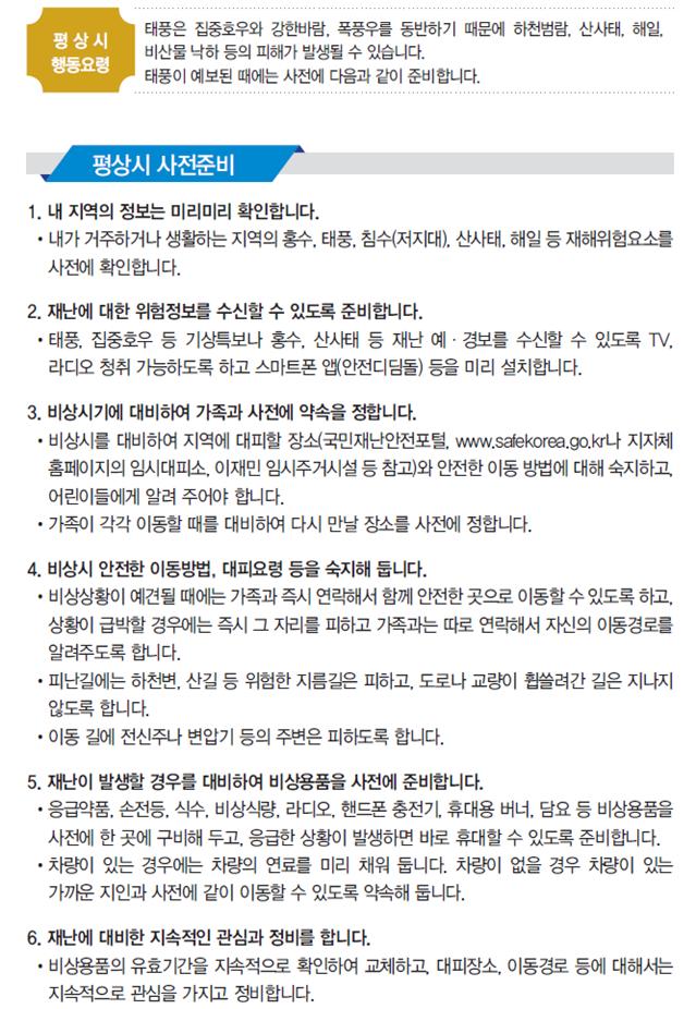 평상시 행동요령