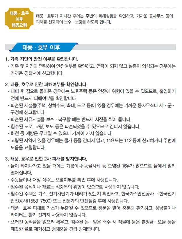 태풍 호우 이후 행동요령