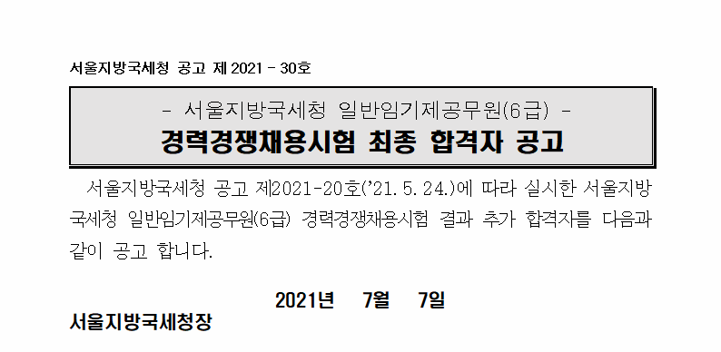 서울지방국세청 임기제공무원(6급 납세자보호분야) 추가합격자 공고(임용관계서류 제출 안내)