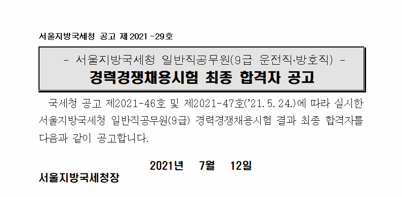 서울지방국세청 일반직공무원(운전·방호직 9급) 최종합격자 공고(임용관계서류 제출 안내)