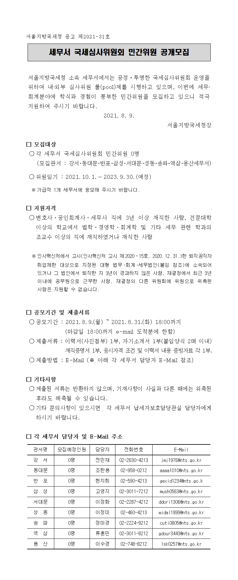 세무서 국세심사위원회 민간위원 공개모집