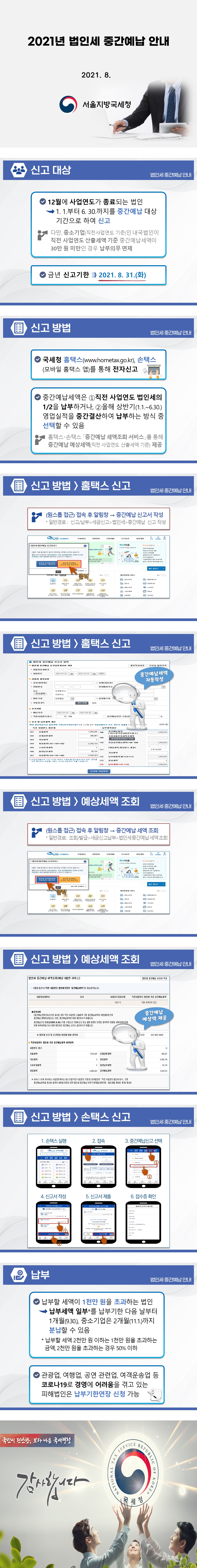 2021년 법인세 중간예납 안내