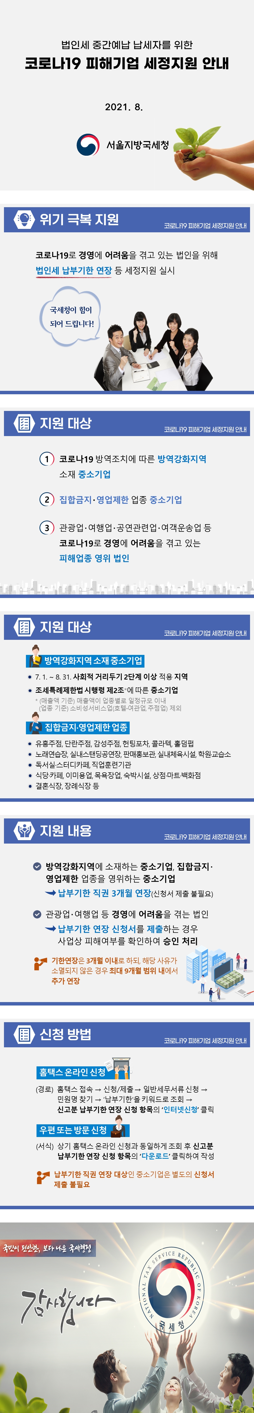 2021년 코로나19 피해기업 세정지원 안내(법인세 중간예납용)