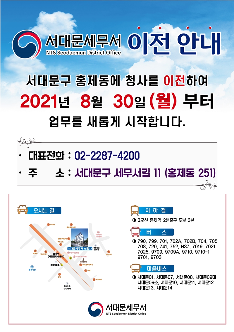 서대문세무서 청사 이전 안내
