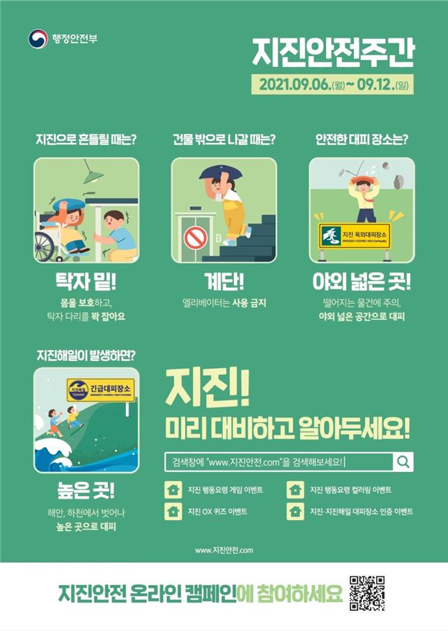 지진안전주간 캠페인