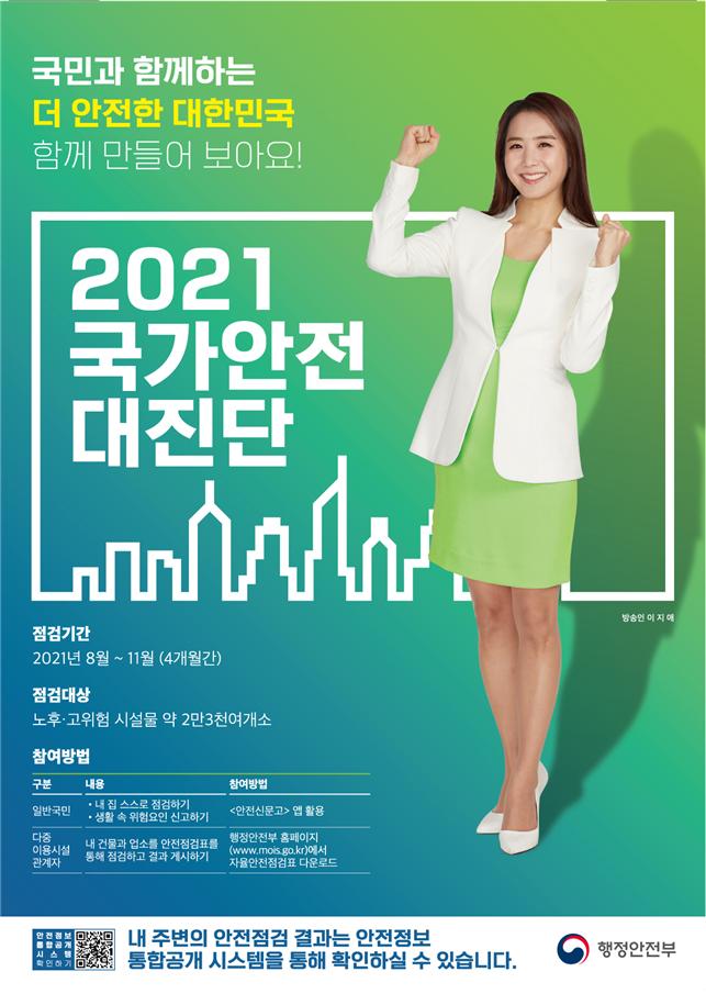 2021년 국가안전대진단